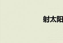 射太陽(yáng)（射太陽(yáng)）