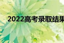 2022高考錄取結(jié)果多久能查到（怎么查）