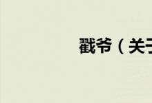 戳爺（關于戳爺?shù)慕榻B）