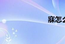 寐怎么寫（寐）