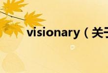 visionary（關(guān)于visionary的介紹）