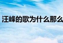 汪峰的歌為什么那么好聽（汪峰那些歌好聽）