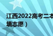 江西2022高考二本征集志愿填報時間（哪天填志愿）