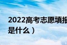 2022高考志愿填報(bào)如何查詢檔案狀態(tài)（方法是什么）
