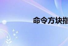 命令方塊指令（mlf操作）