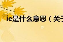 ie是什么意思（關(guān)于ie是什么意思的介紹）