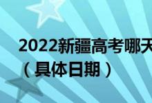 2022新疆高考哪天能查本科提前批錄取結(jié)果（具體日期）