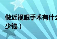 做近視眼手術(shù)有什么后遺癥（做近視眼手術(shù)多少錢(qián)）
