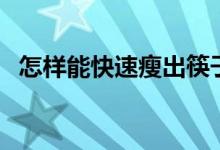怎樣能快速瘦出筷子腿（怎樣能快速瘦腰）