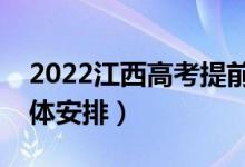 2022江西高考提前批志愿錄取時間（錄取具體安排）