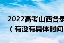 2022高考山西各錄取批次的時間安排是什么（有沒有具體時間）
