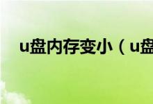 u盤內存變小（u盤內存變小了怎么修復）