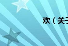 歡（關(guān)于歡的介紹）