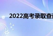 2022高考錄取查詢怎么看（在哪能看）