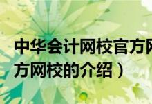 中華會計網(wǎng)校官方網(wǎng)校（關于中華會計網(wǎng)校官方網(wǎng)校的介紹）