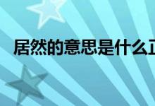 居然的意思是什么正確答案（居然的意思）