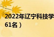 2022年遼寧科技學院最新排名（全國排名第761名）