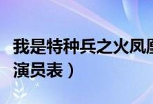 我是特種兵之火鳳凰（我是特種兵之利刃出鞘演員表）