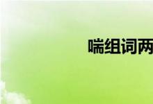 喘組詞兩字（喘組詞）