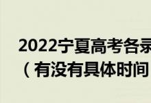2022寧夏高考各錄取批次的時(shí)間安排是什么（有沒(méi)有具體時(shí)間）