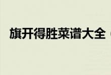 旗開得勝菜譜大全（旗開得勝是什么意思）