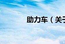 助力車（關(guān)于助力車的介紹）