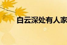 白云深處有人家（白云深處有人家）