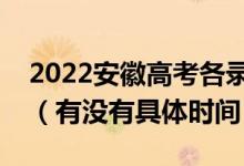2022安徽高考各錄取批次的時間安排是什么（有沒有具體時間）