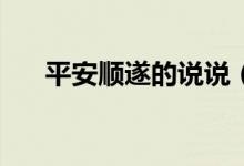 平安順?biāo)斓恼f說（pass掉是什么意思）