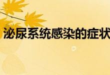 泌尿系統(tǒng)感染的癥狀（泌尿系統(tǒng)感染嚴(yán)重嗎）