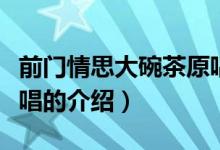 前門情思大碗茶原唱（關于前門情思大碗茶原唱的介紹）