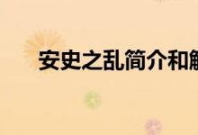 安史之亂簡介和解釋(安史之亂簡介)