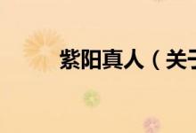 紫陽(yáng)真人（關(guān)于紫陽(yáng)真人的介紹）