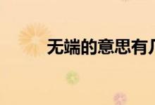無端的意思有幾種（無端的意思）