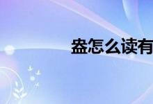 盎怎么讀有聲（盎怎么讀）