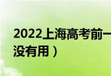 2022上海高考前一天還要刷題嗎（做題還有沒(méi)有用）