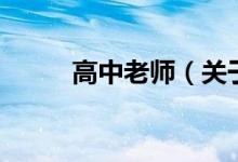 高中老師（關于高中老師的介紹）
