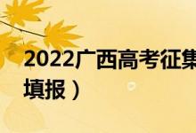 2022廣西高考征集志愿填報時間（幾號開始填報）