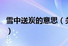 雪中送炭的意思（關于雪中送炭的意思的介紹）