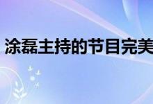 涂磊主持的節(jié)目完美告白（涂磊主持的節(jié)目）