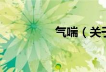 氣喘（關(guān)于氣喘的介紹）