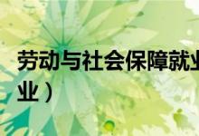 勞動(dòng)與社會(huì)保障就業(yè)方向（勞動(dòng)與社會(huì)保障就業(yè)）