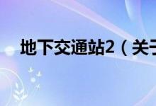 地下交通站2（關于地下交通站2的介紹）
