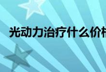光動力治療什么價格（光動力治療多少錢）