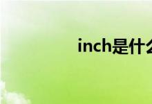 inch是什么單位（inch）