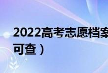 2022高考志愿檔案狀態(tài)查詢時間（具體哪天可查）