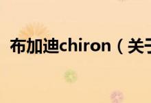 布加迪chiron（關(guān)于布加迪chiron的介紹）