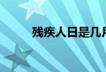 殘疾人日是幾月幾號(hào)（殘疾人日）