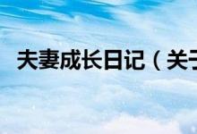 夫妻成長日記（關(guān)于夫妻成長日記的介紹）