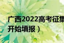 廣西2022高考征集志愿填報時間（什么時候開始填報）